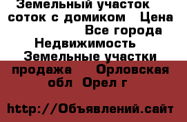 Земельный участок 20 соток с домиком › Цена ­ 1 200 000 - Все города Недвижимость » Земельные участки продажа   . Орловская обл.,Орел г.